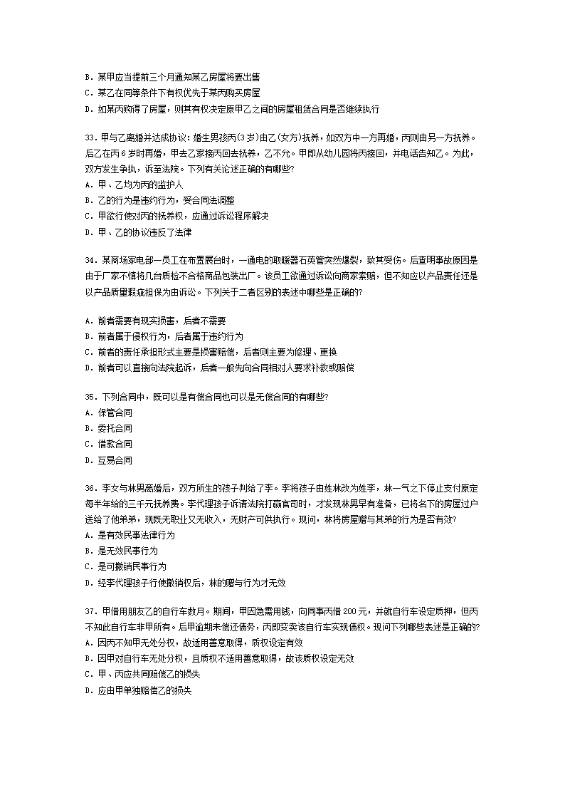 2002年全国司法考试试题及答案第7页