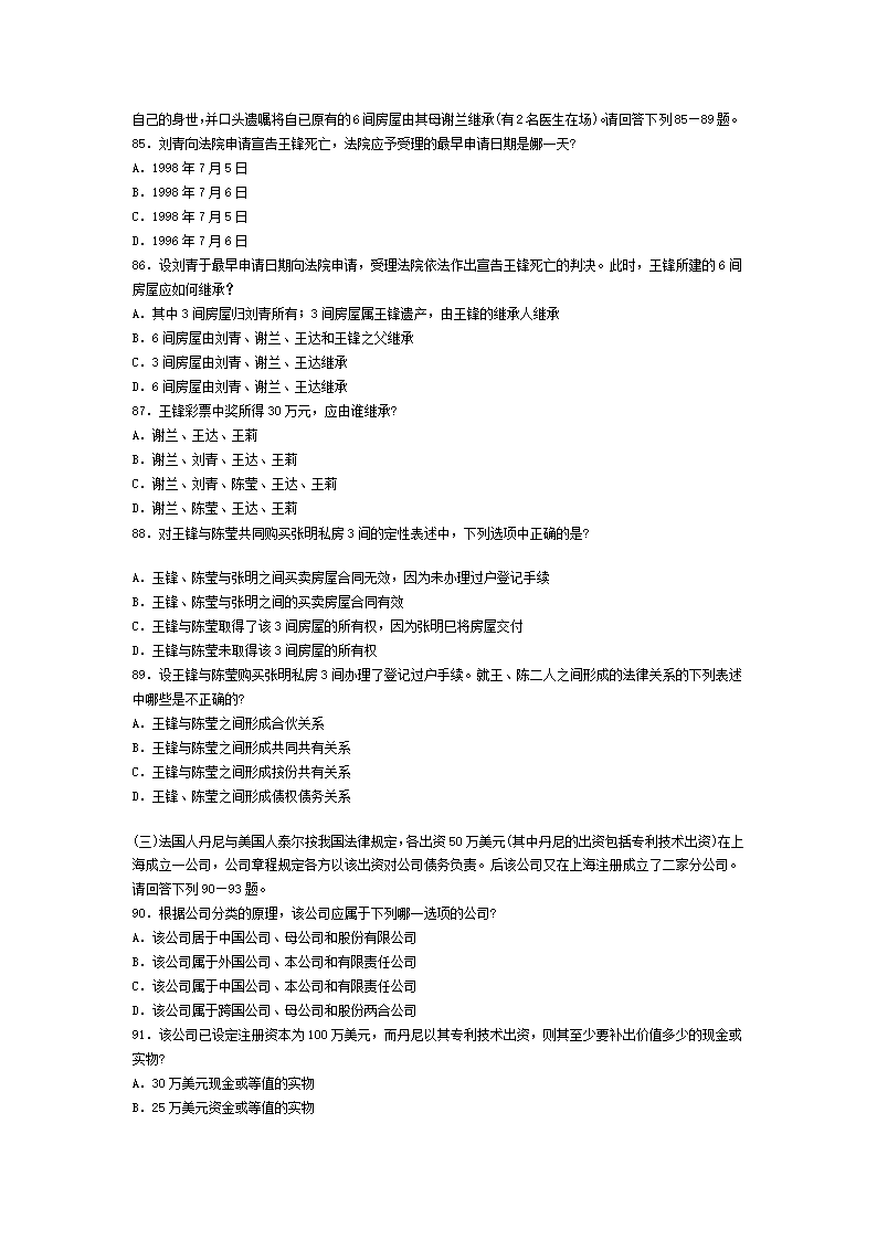 2002年全国司法考试试题及答案第16页