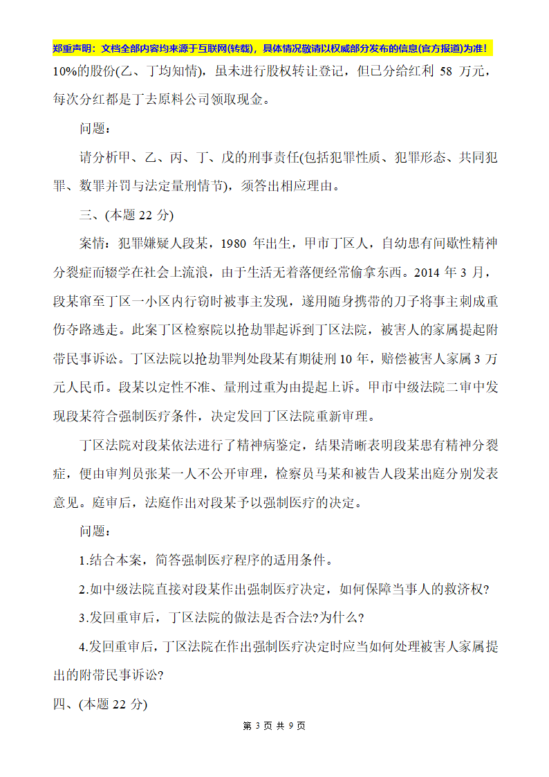 2014全国司法考试卷四真题第3页