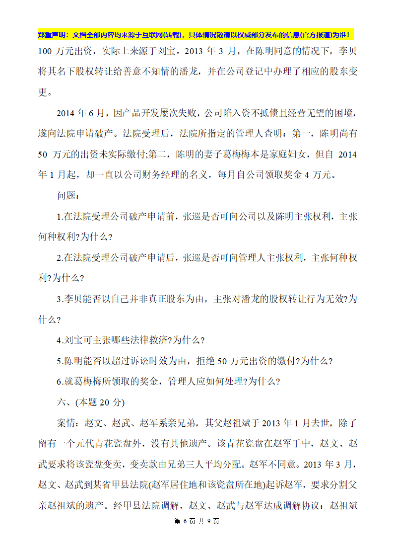 2014全国司法考试卷四真题第6页