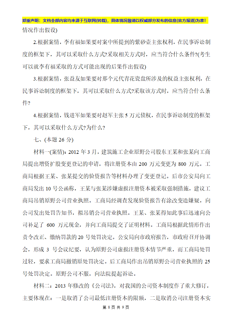 2014全国司法考试卷四真题第8页