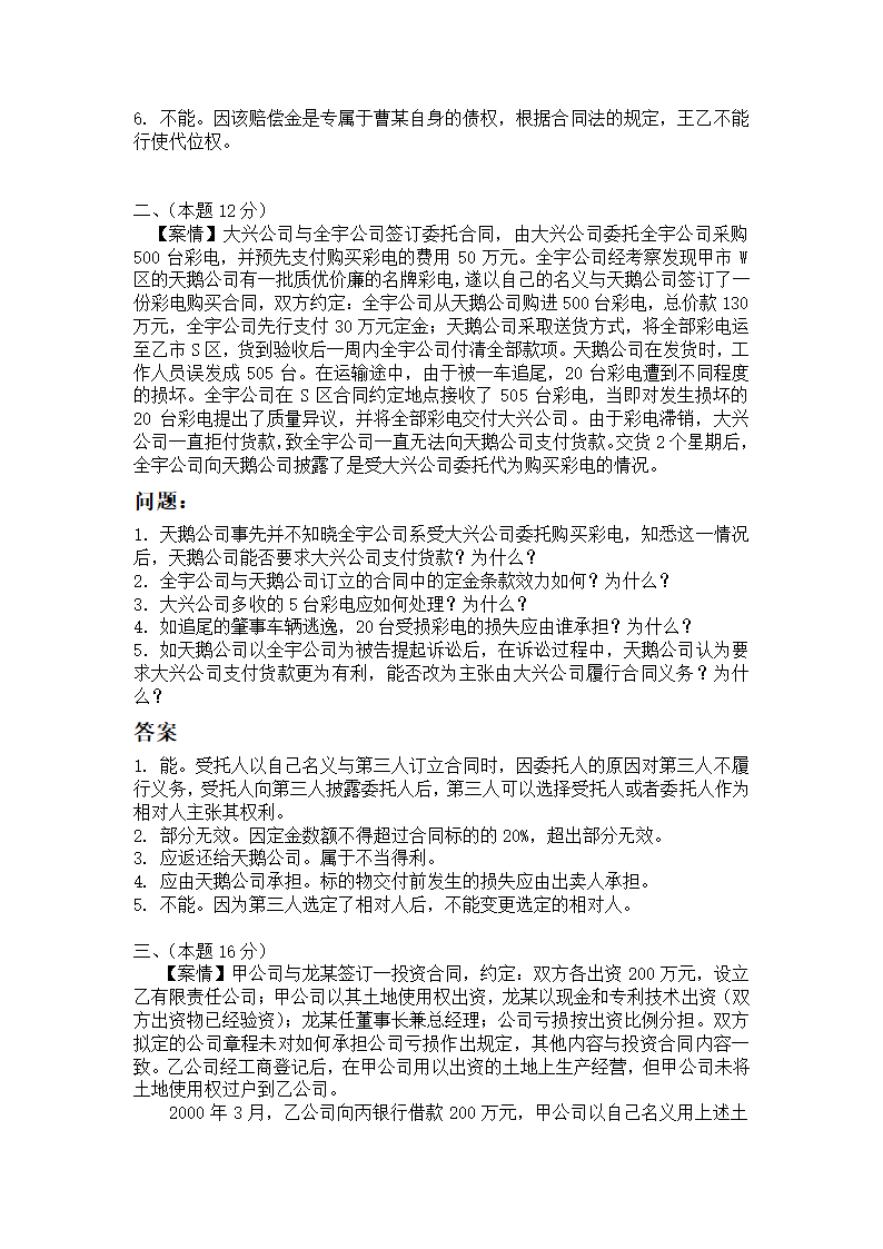 2004年全国国家司法考试卷四及答案第2页