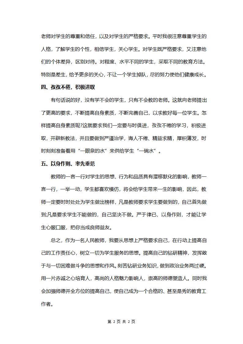 2019年师德师风个人总结.doc第2页