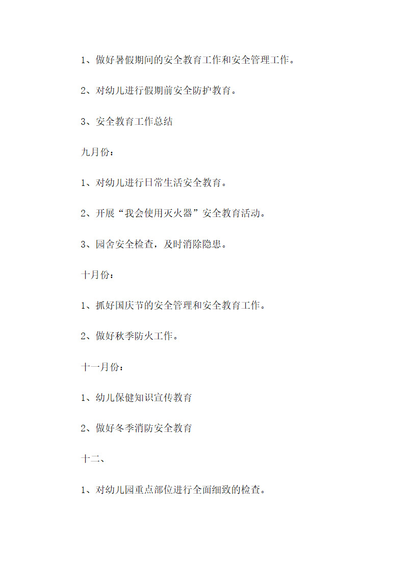 幼儿园年度安全工作计划.docx第7页