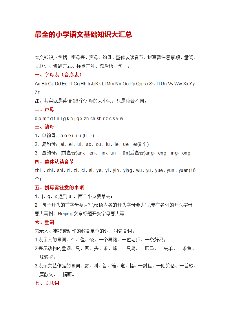 最全的小学语文基础知识大汇总.docx第1页