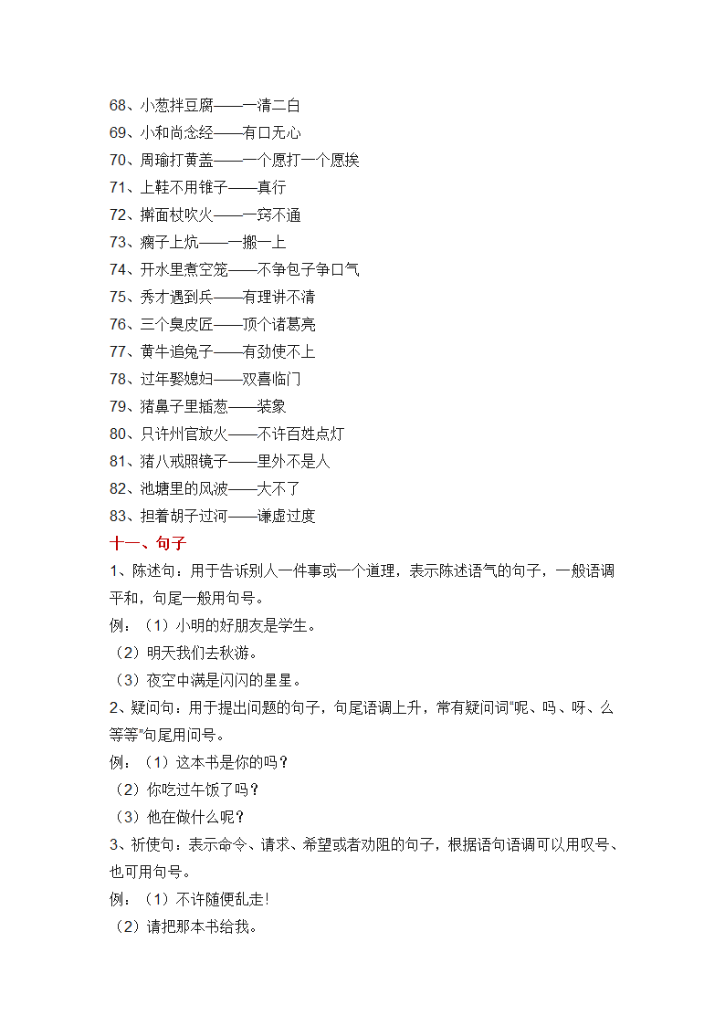 最全的小学语文基础知识大汇总.docx第6页