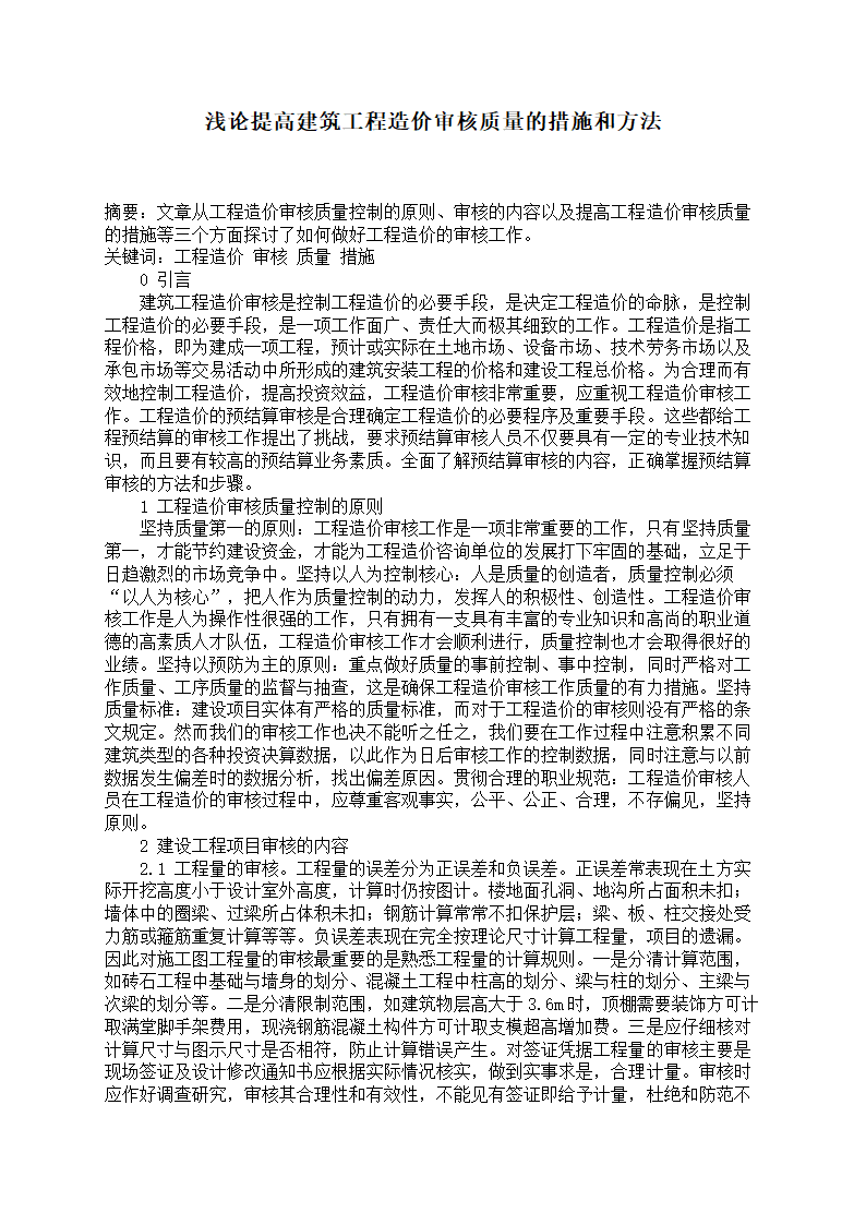 浅论提高建筑工程造价审核质量的措施和方法.doc第1页