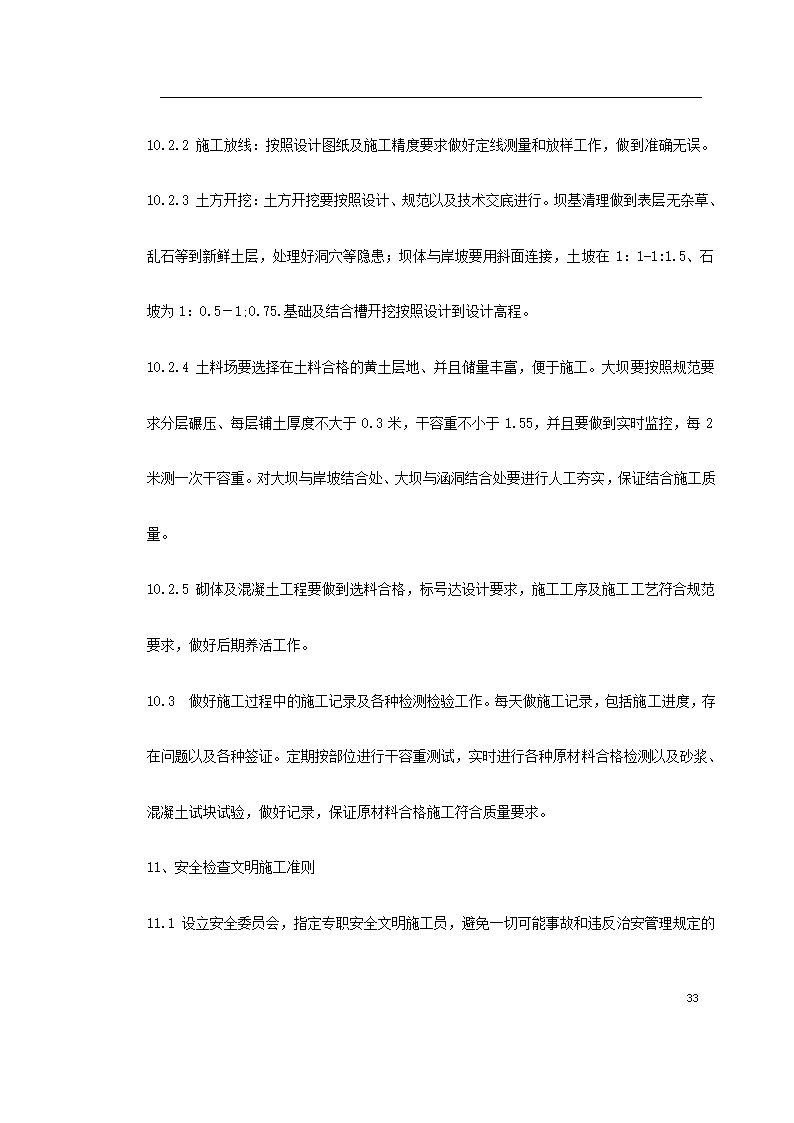 中阳县某小流域淤地坝工程施工方案.doc第33页