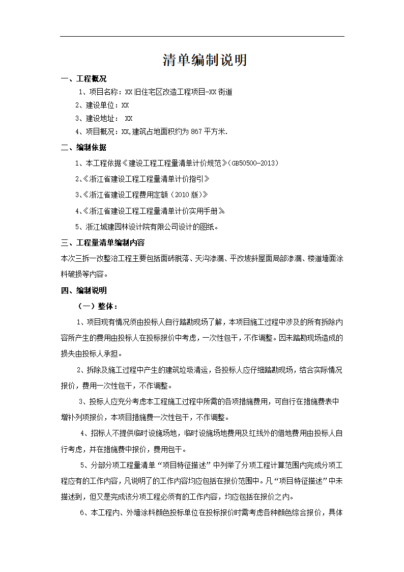 杭州旧区改造工程施工招标文件(含工程量清单).doc第1页