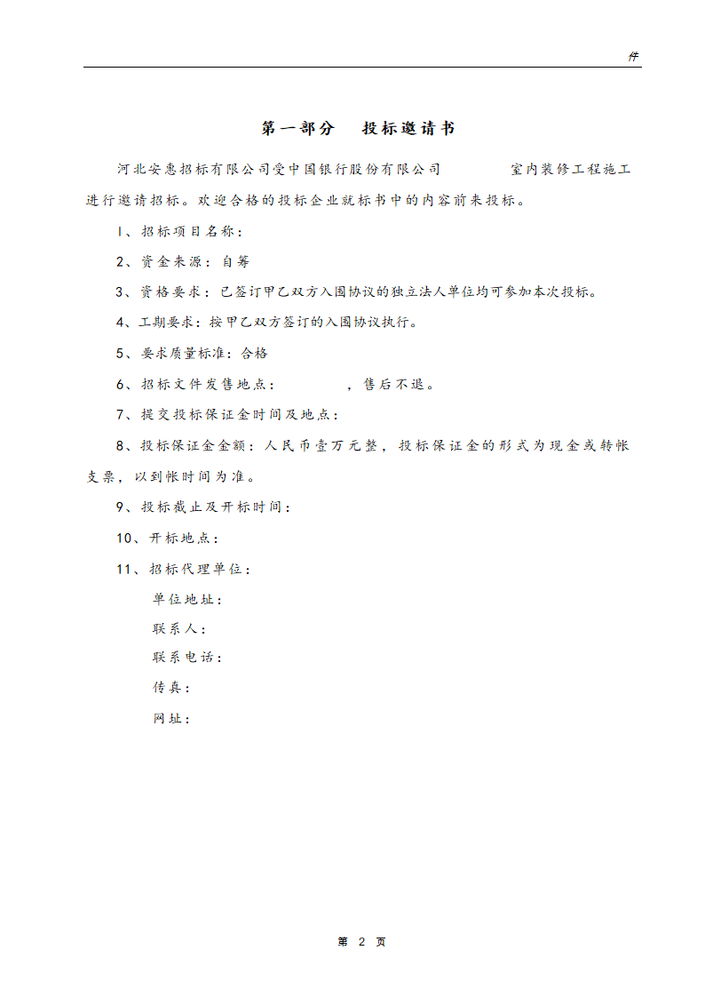 银行网点装饰工程招标文件.doc第3页