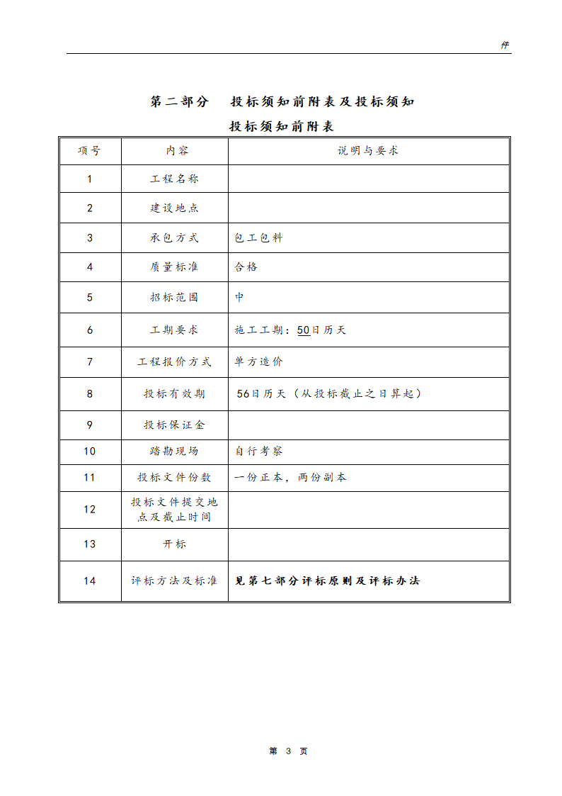 银行网点装饰工程招标文件.doc第4页