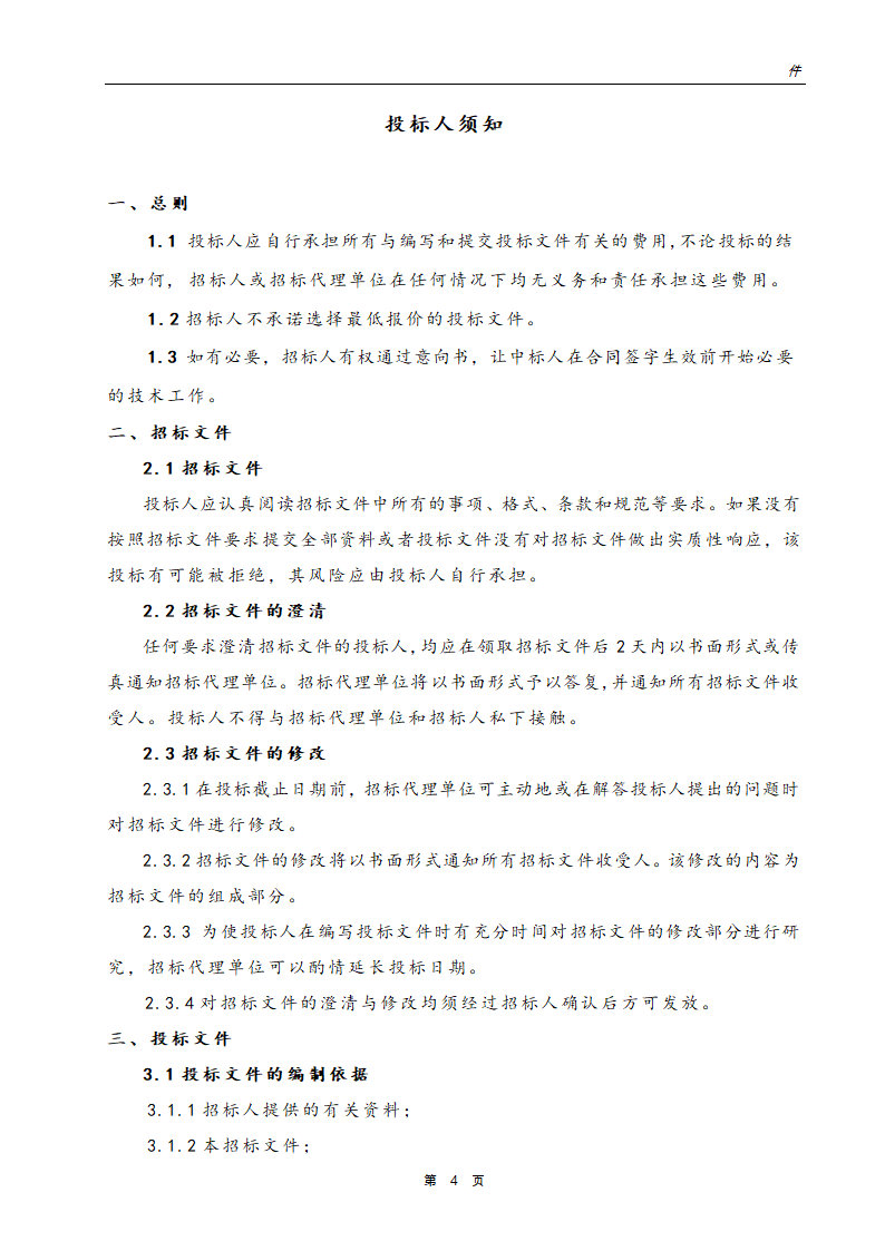 银行网点装饰工程招标文件.doc第5页