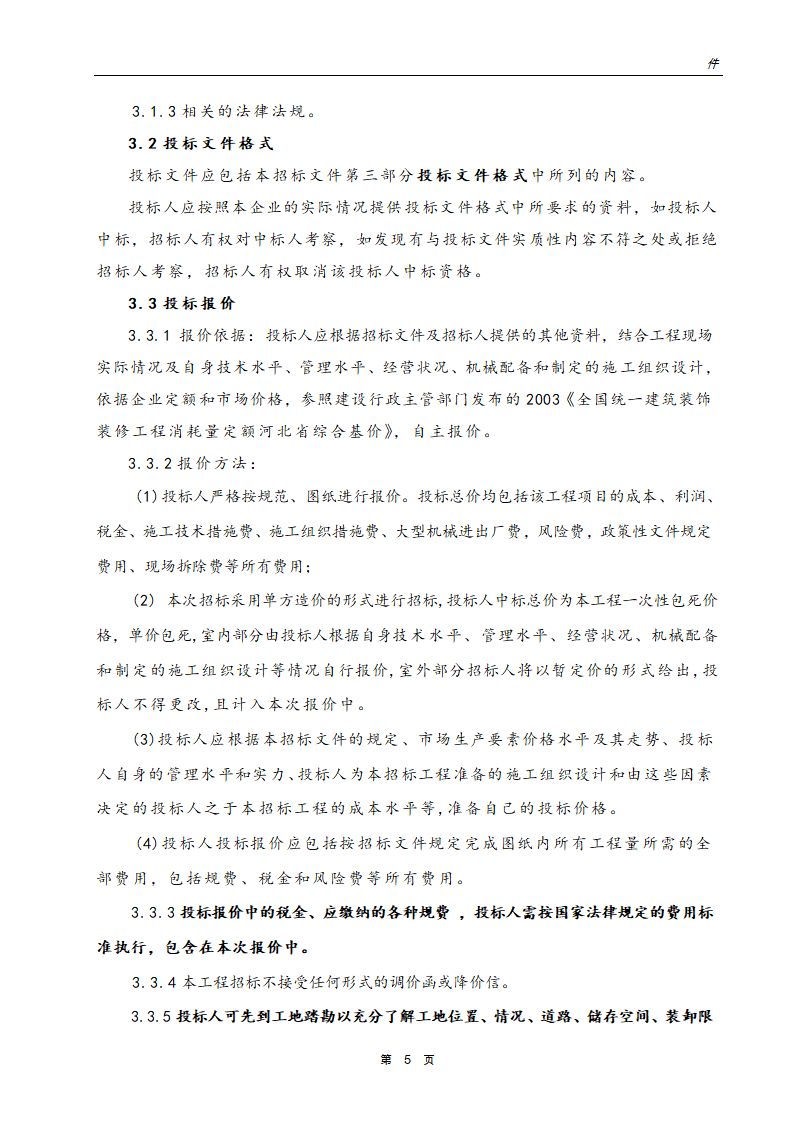 银行网点装饰工程招标文件.doc第6页