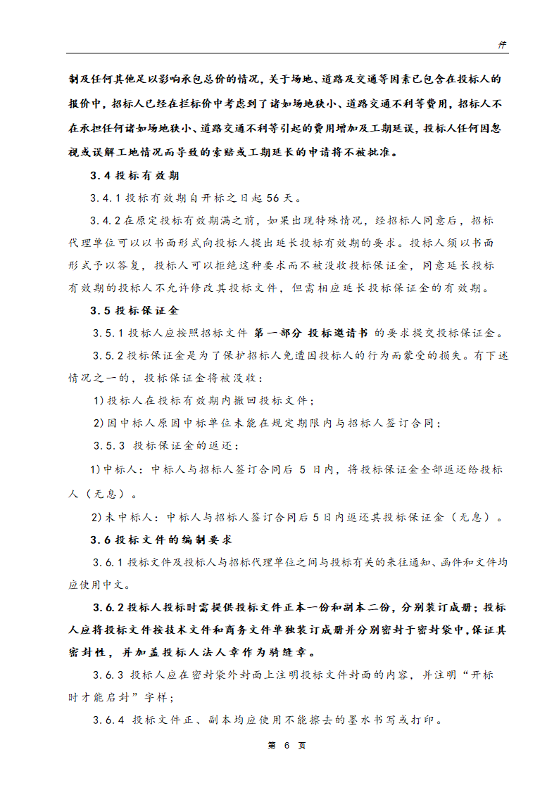 银行网点装饰工程招标文件.doc第7页