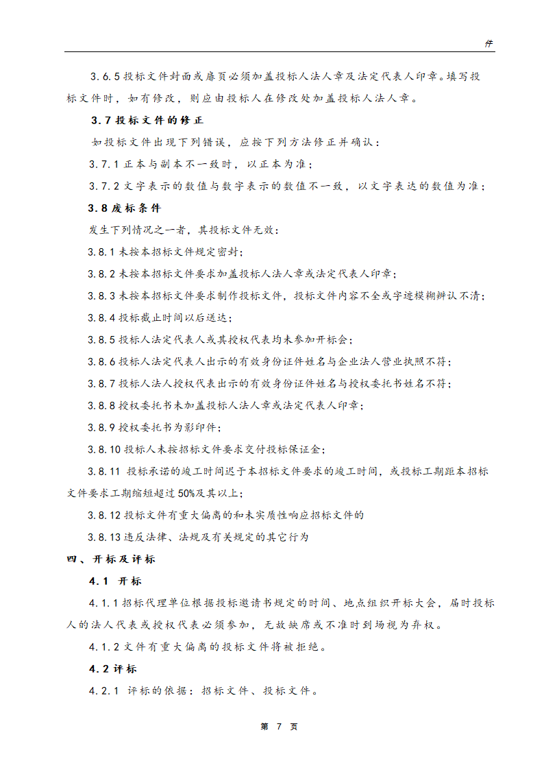 银行网点装饰工程招标文件.doc第8页