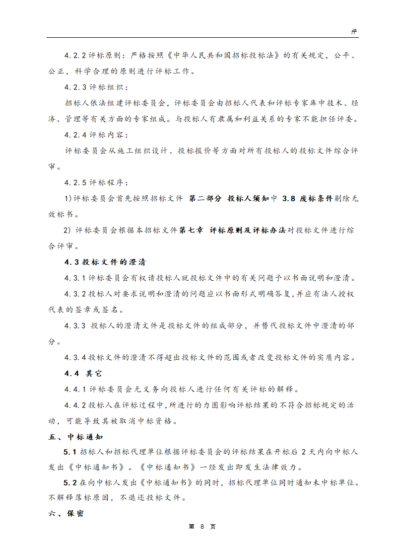 银行网点装饰工程招标文件.doc第9页