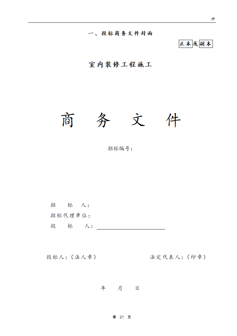 银行网点装饰工程招标文件.doc第22页