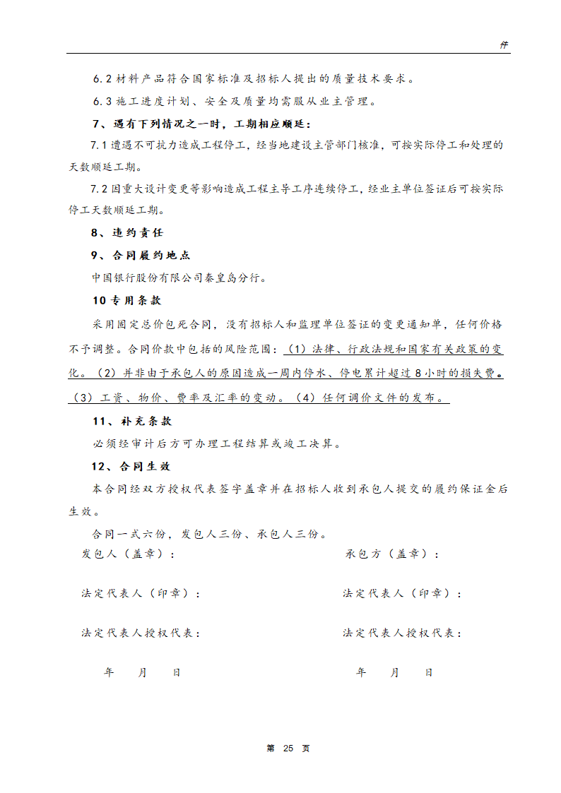 银行网点装饰工程招标文件.doc第26页