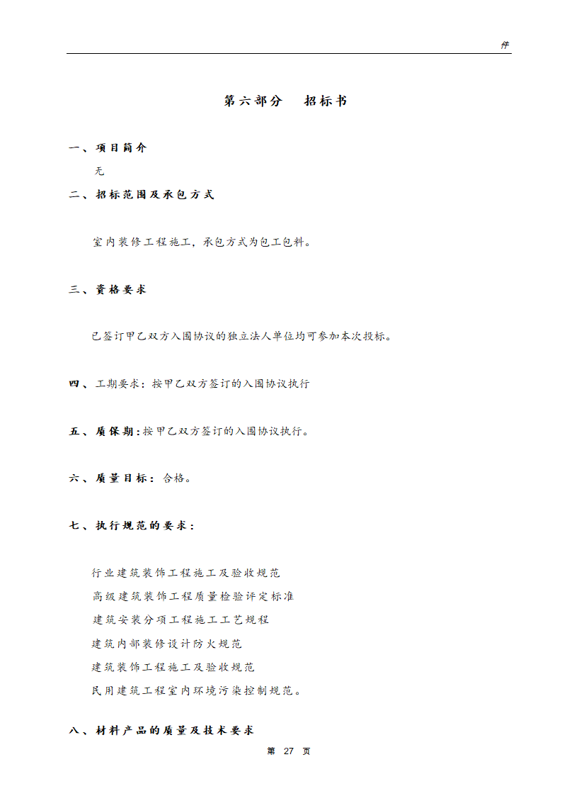 银行网点装饰工程招标文件.doc第28页