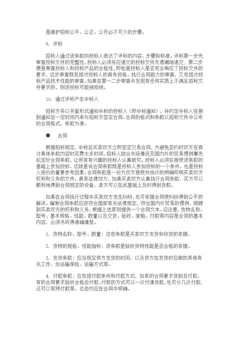 招投标文件操作流程及文件编制.doc第3页