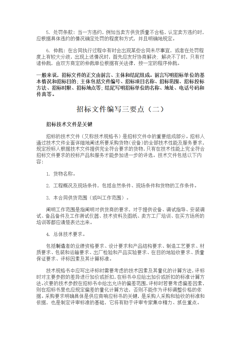 招投标文件操作流程及文件编制.doc第4页