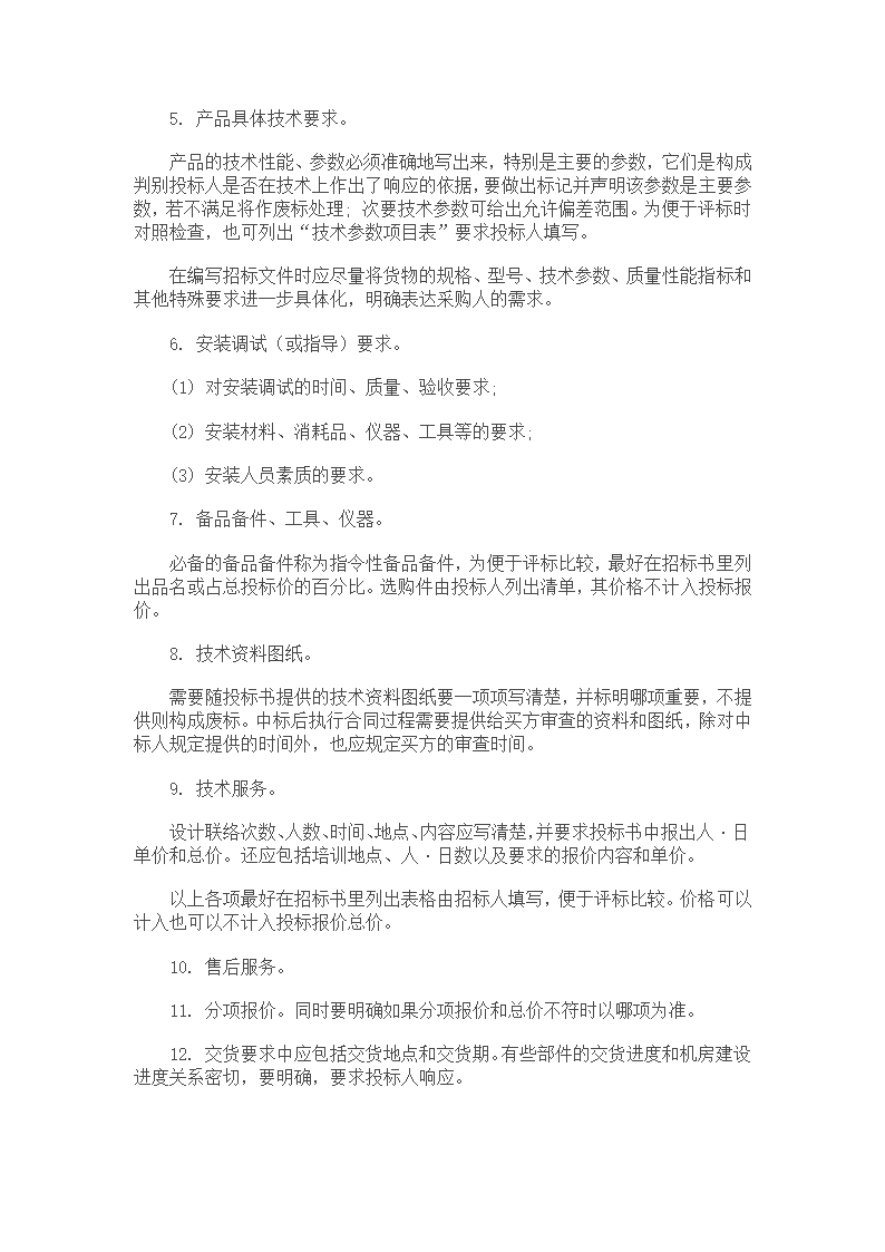 招投标文件操作流程及文件编制.doc第5页