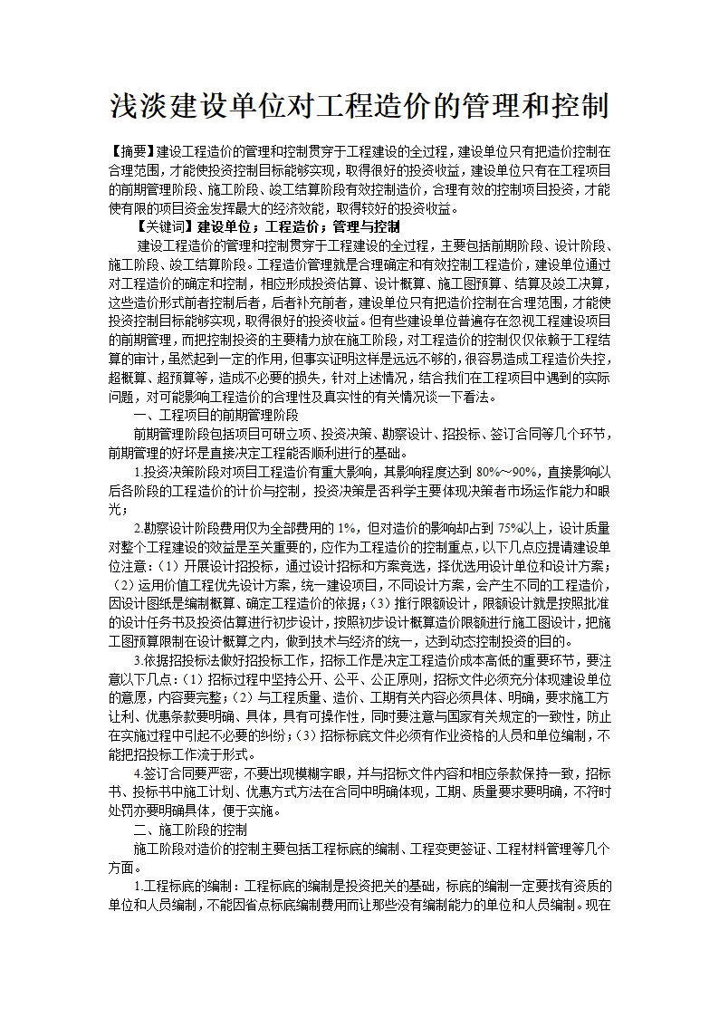 浅淡建设单位对工程造价的管理和控制.doc第1页