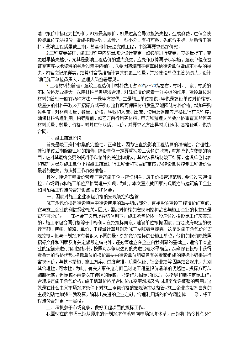 浅淡建设单位对工程造价的管理和控制.doc第2页