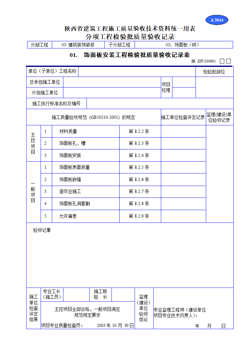 饰面板安装工程检验批质量验收记录表材料.doc第1页