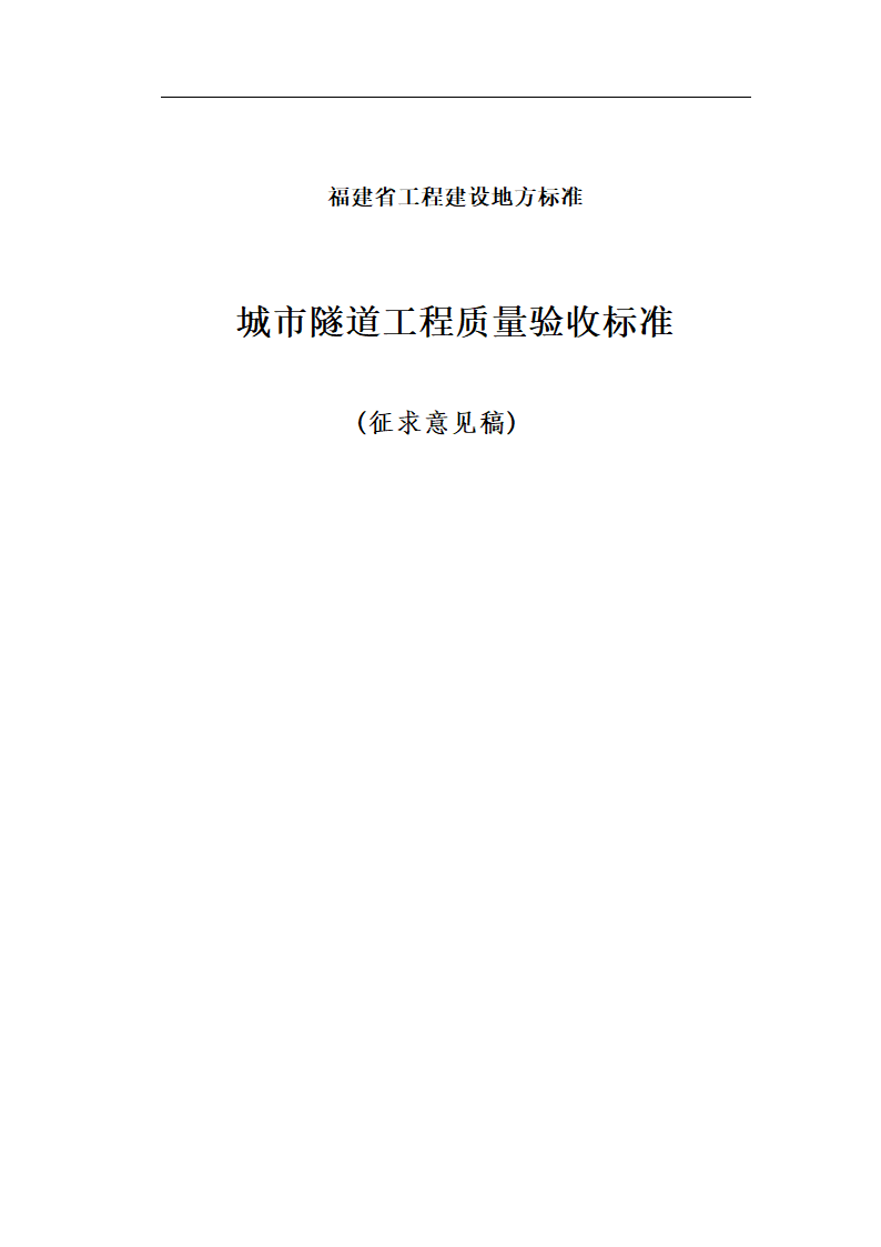 [福建]城市隧道工程质量验收标准（含表格）.doc第1页