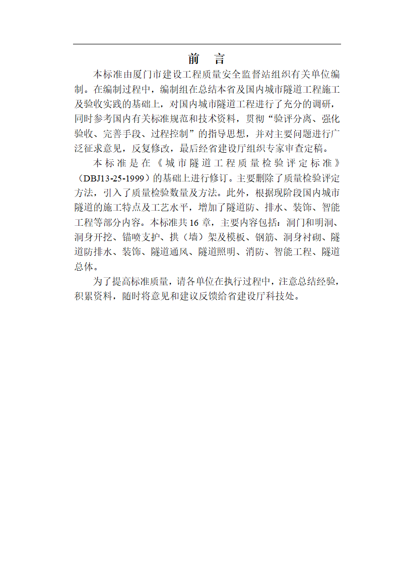 [福建]城市隧道工程质量验收标准（含表格）.doc第2页