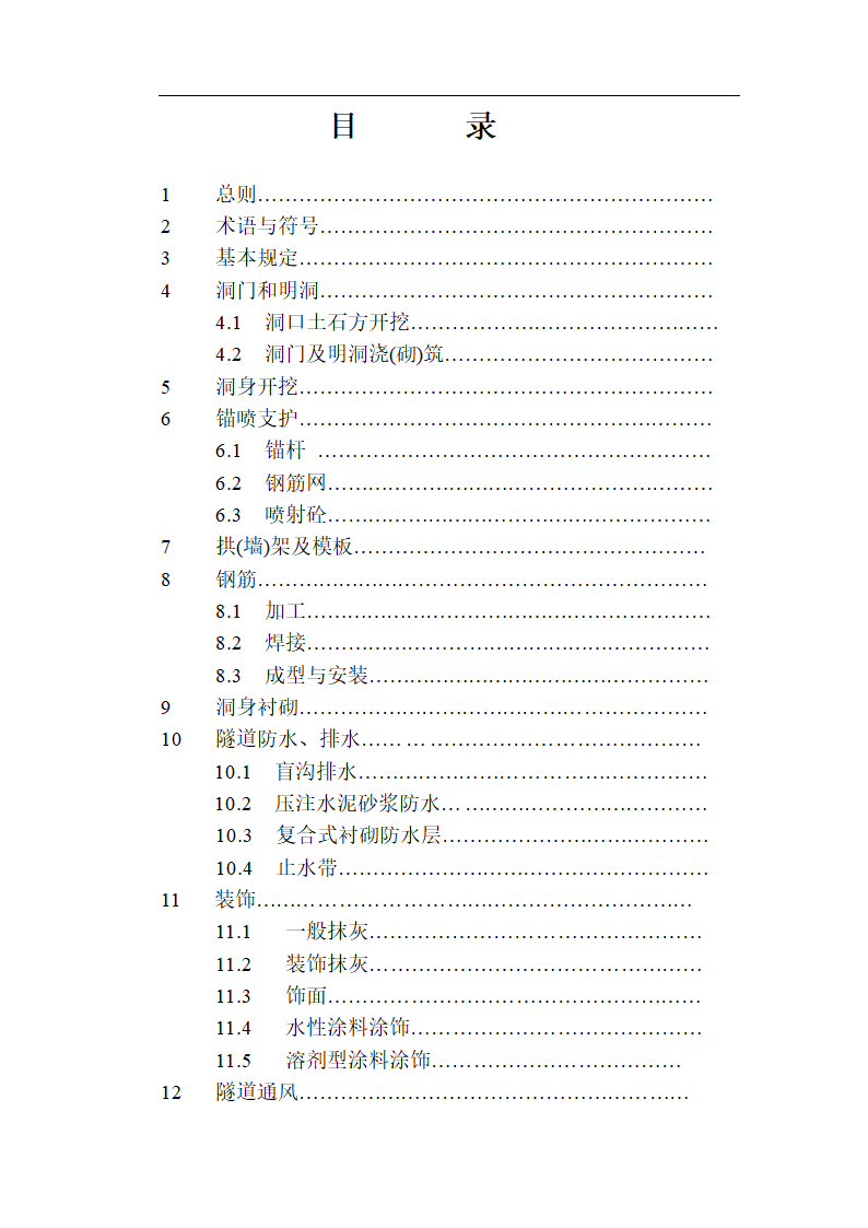 [福建]城市隧道工程质量验收标准（含表格）.doc第3页