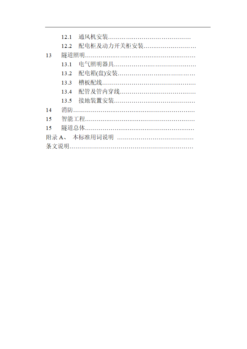 [福建]城市隧道工程质量验收标准（含表格）.doc第4页