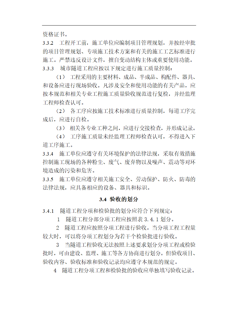 [福建]城市隧道工程质量验收标准（含表格）.doc第8页