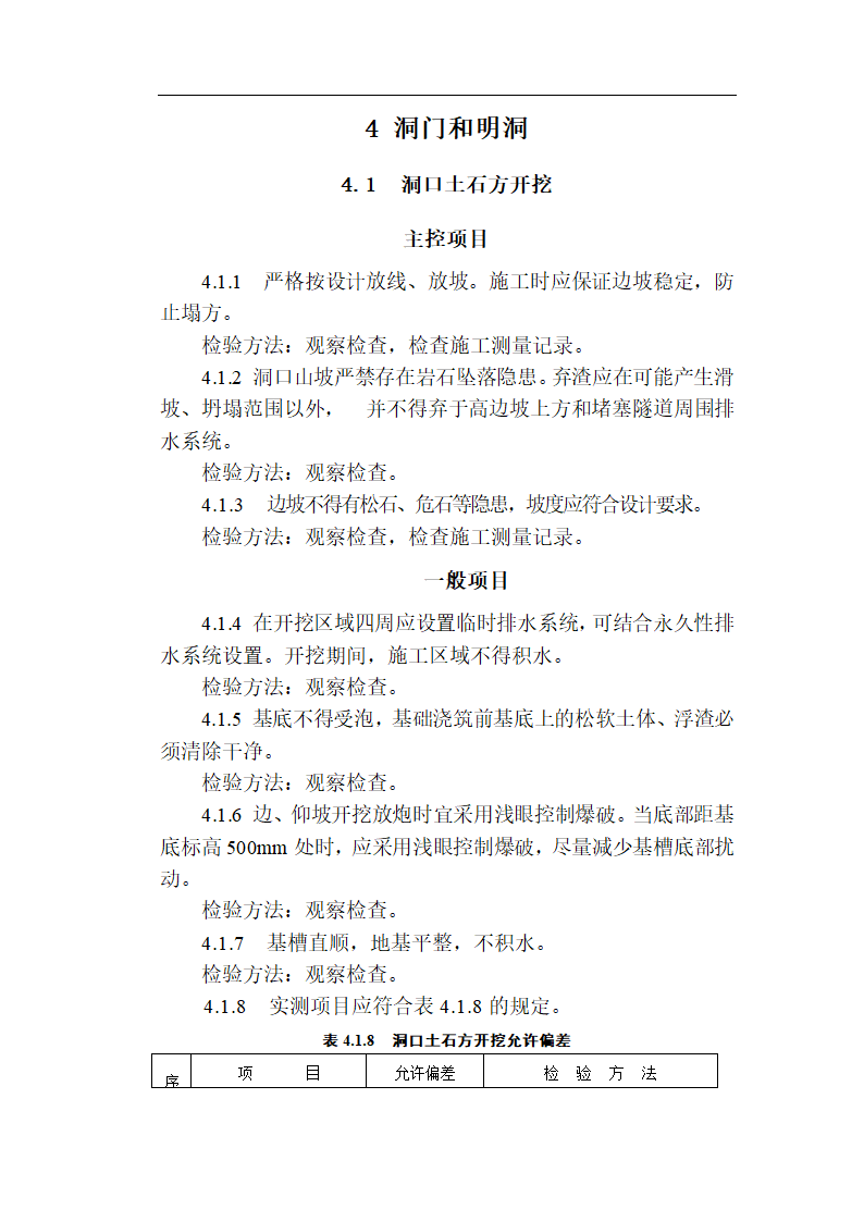 [福建]城市隧道工程质量验收标准（含表格）.doc第10页