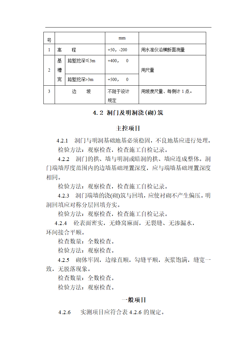 [福建]城市隧道工程质量验收标准（含表格）.doc第11页