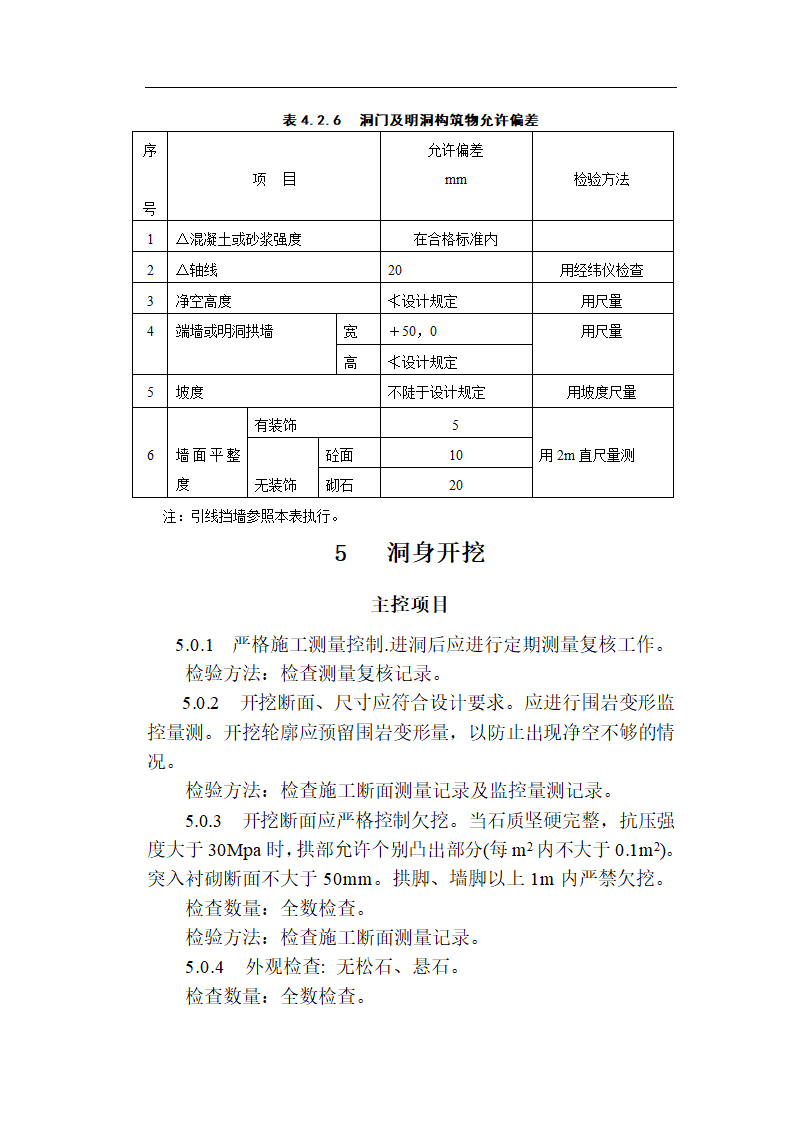 [福建]城市隧道工程质量验收标准（含表格）.doc第12页