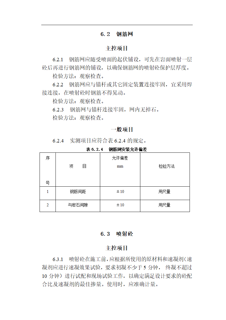 [福建]城市隧道工程质量验收标准（含表格）.doc第15页