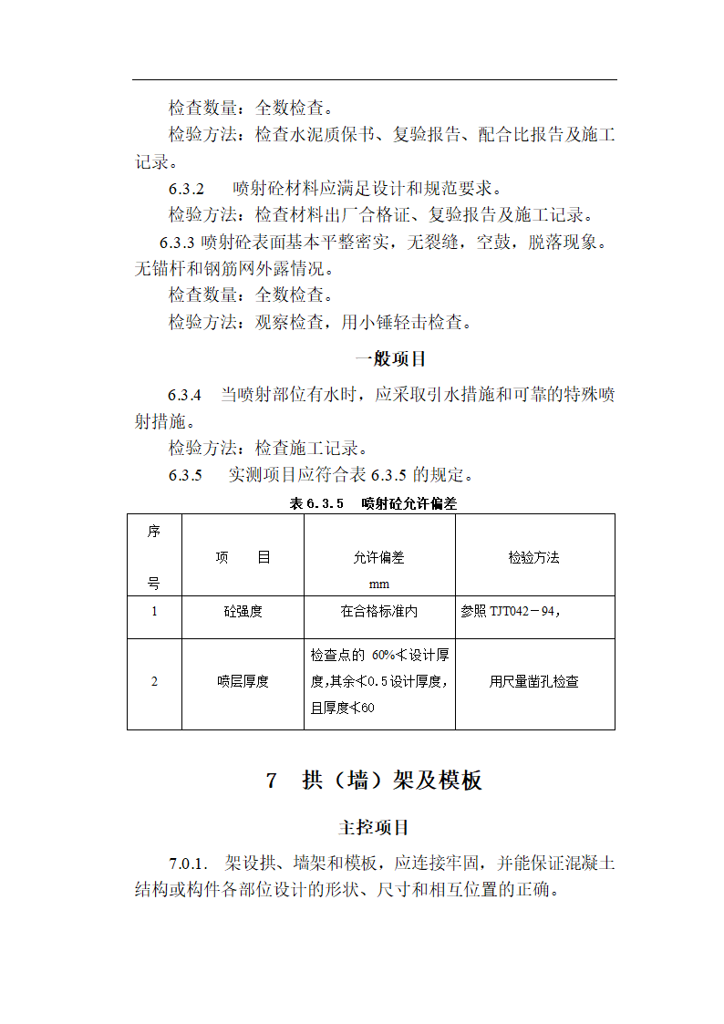 [福建]城市隧道工程质量验收标准（含表格）.doc第16页