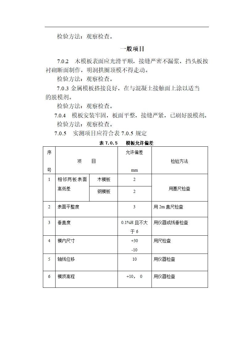 [福建]城市隧道工程质量验收标准（含表格）.doc第17页