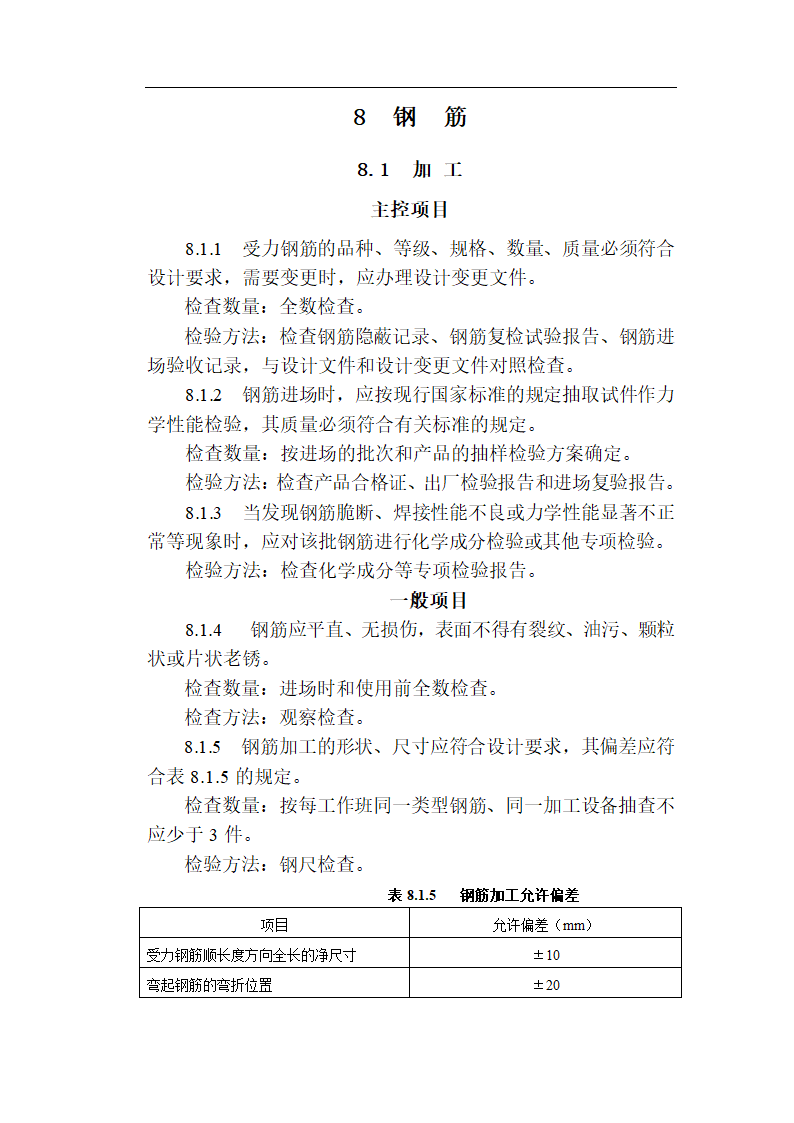 [福建]城市隧道工程质量验收标准（含表格）.doc第18页