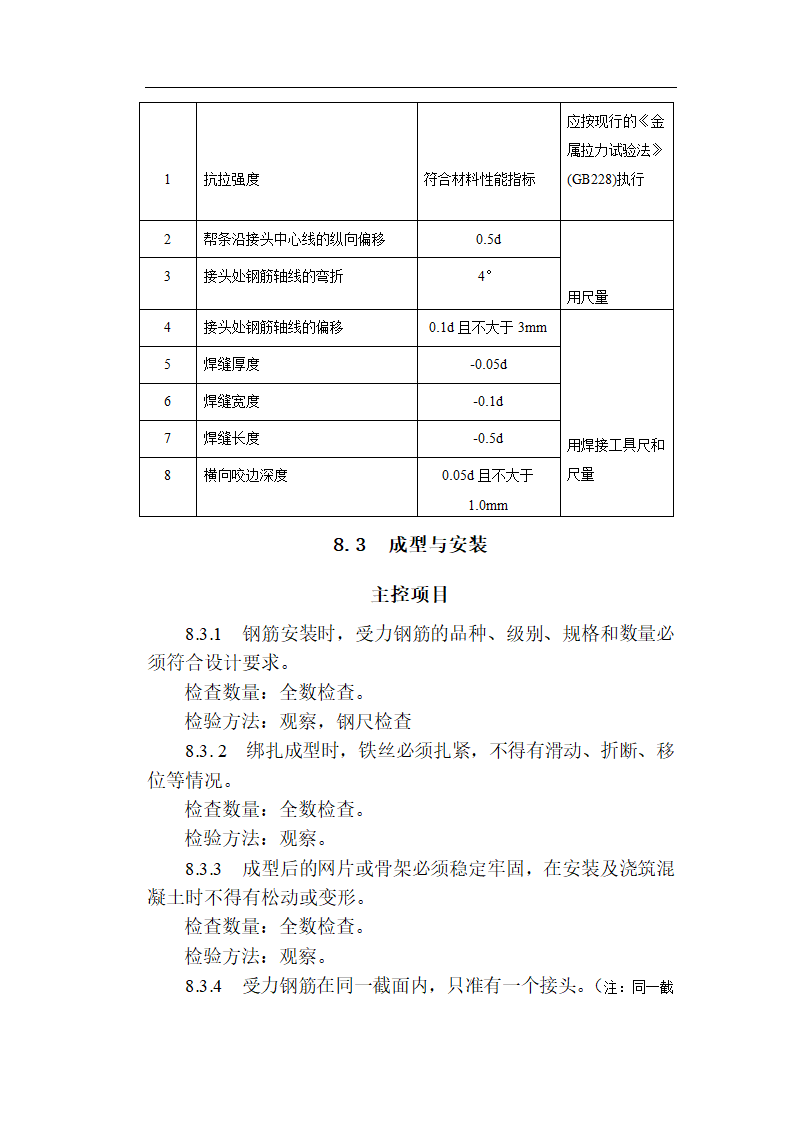 [福建]城市隧道工程质量验收标准（含表格）.doc第20页