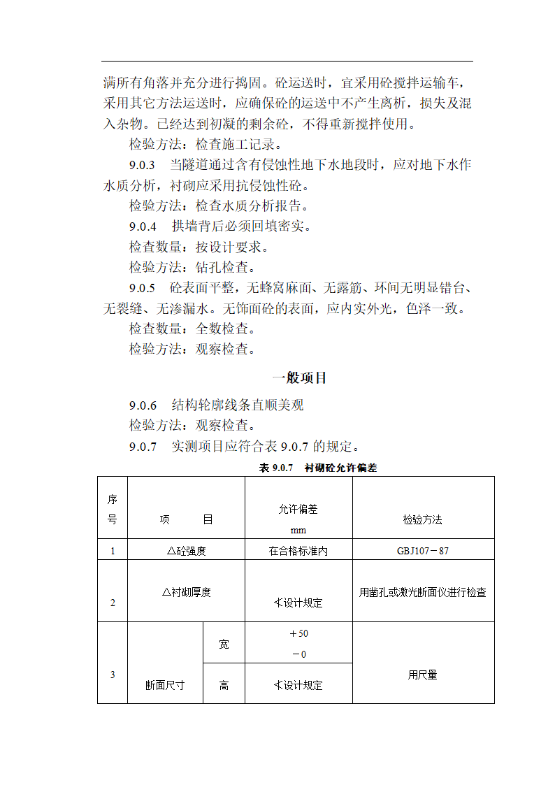 [福建]城市隧道工程质量验收标准（含表格）.doc第23页