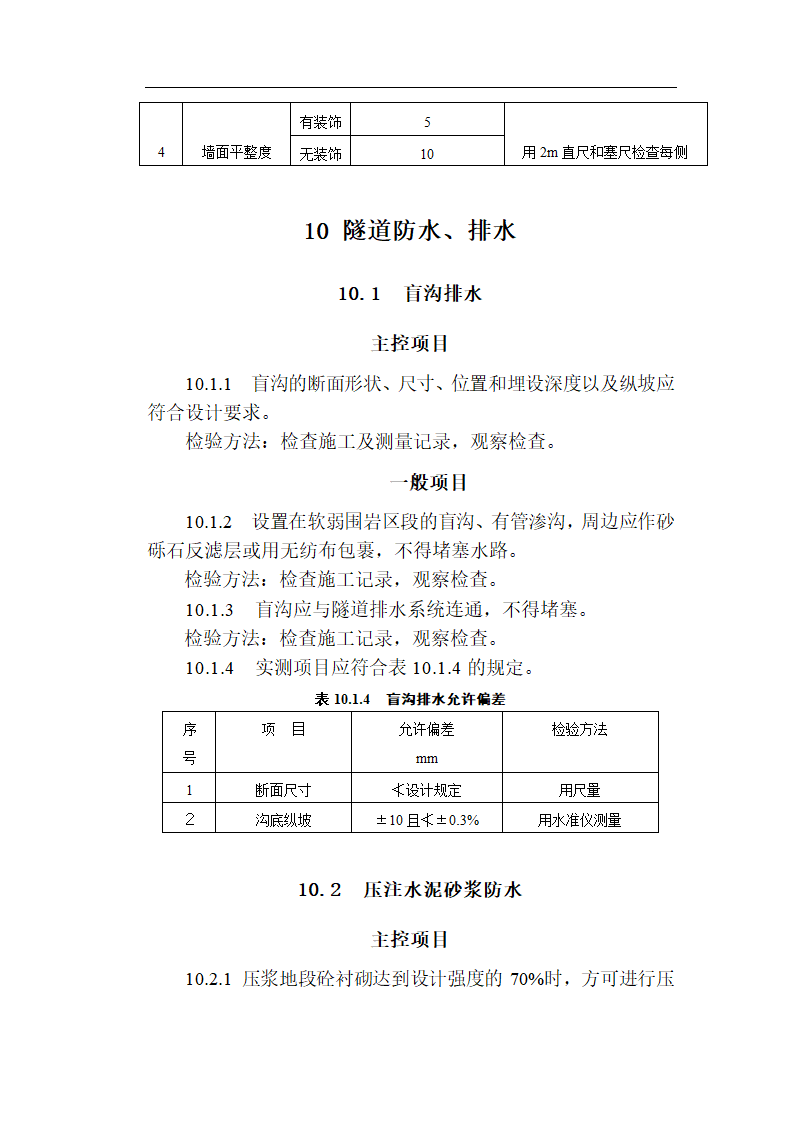 [福建]城市隧道工程质量验收标准（含表格）.doc第24页