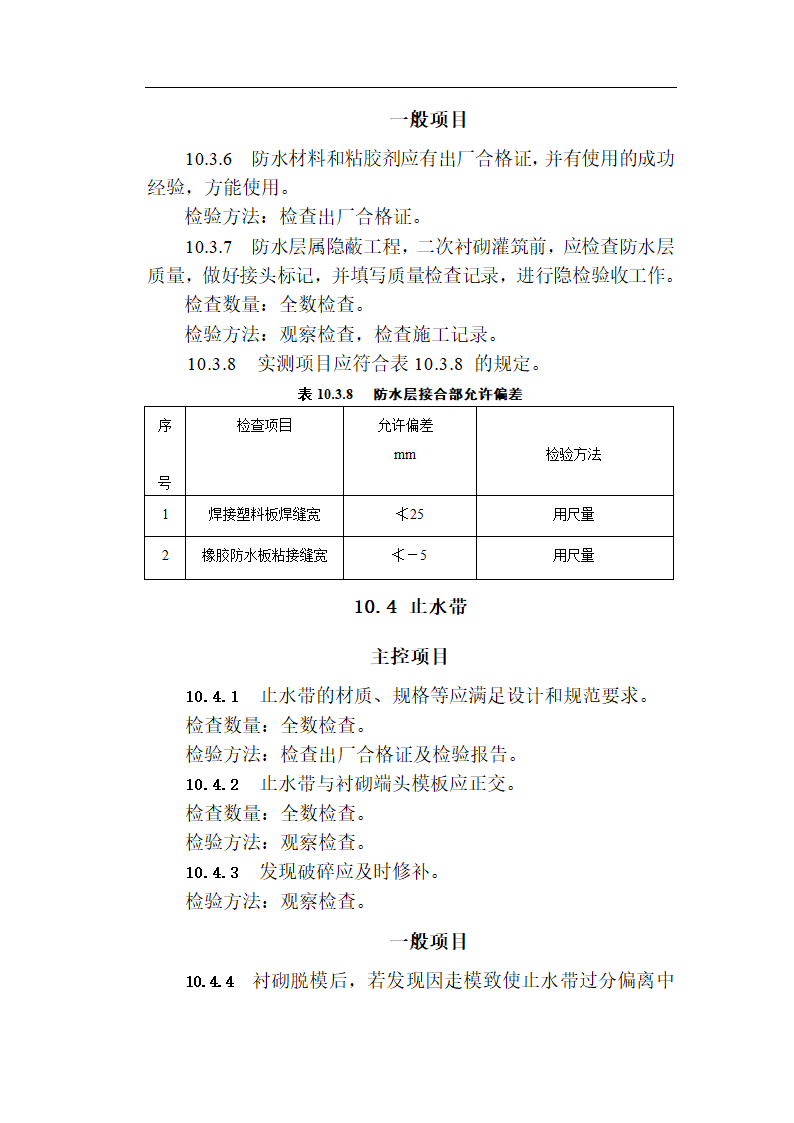 [福建]城市隧道工程质量验收标准（含表格）.doc第26页