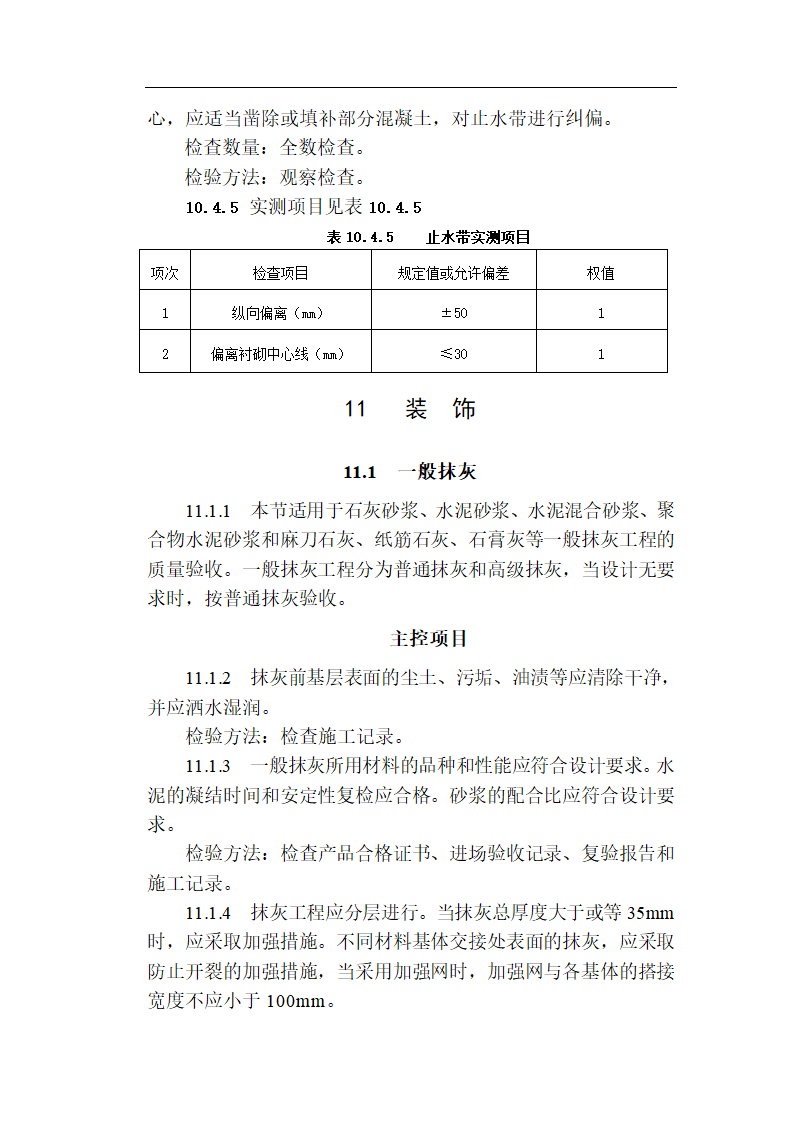 [福建]城市隧道工程质量验收标准（含表格）.doc第27页