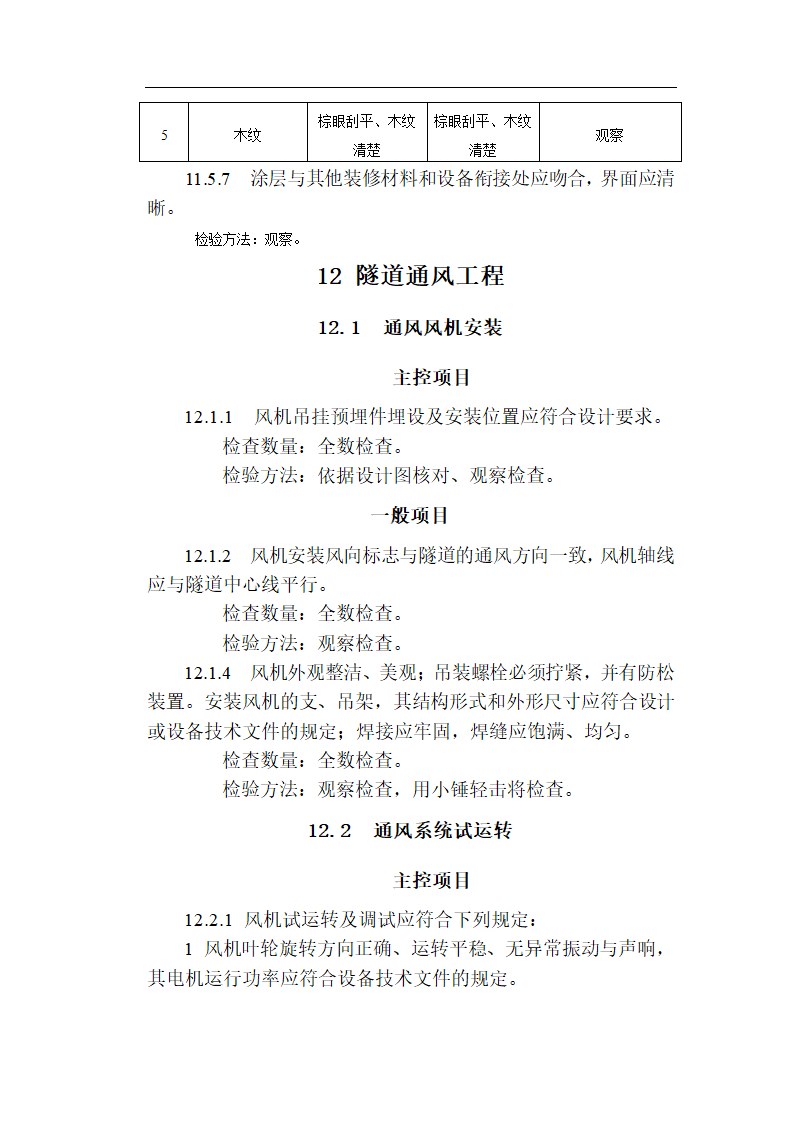 [福建]城市隧道工程质量验收标准（含表格）.doc第34页