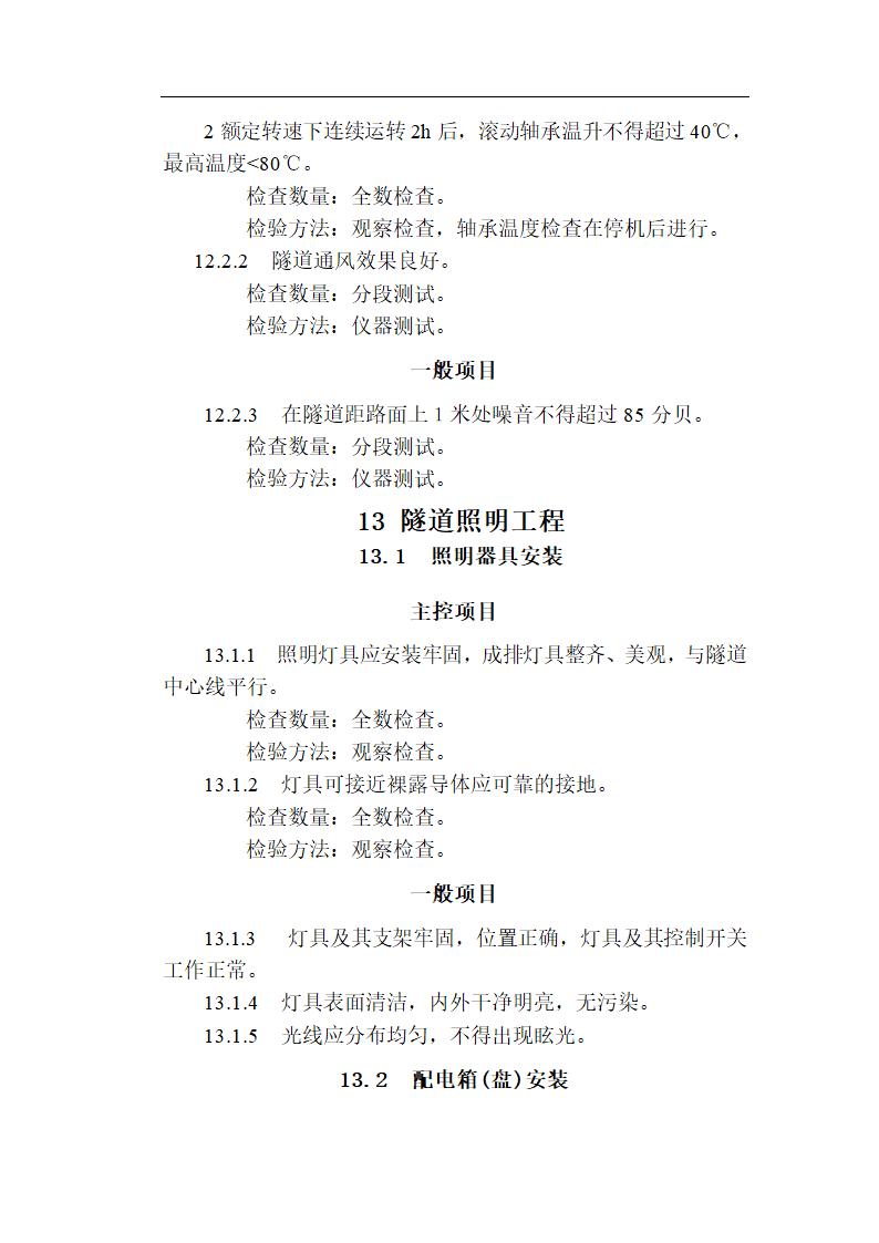 [福建]城市隧道工程质量验收标准（含表格）.doc第35页