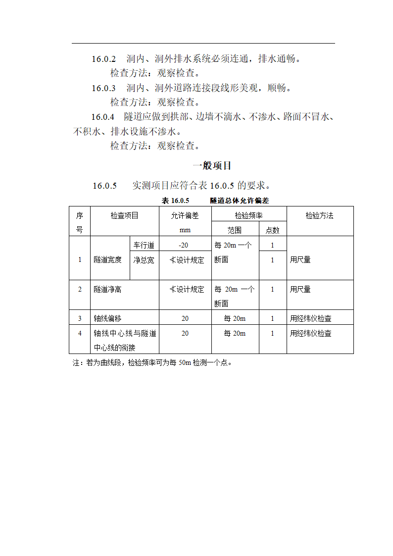 [福建]城市隧道工程质量验收标准（含表格）.doc第39页