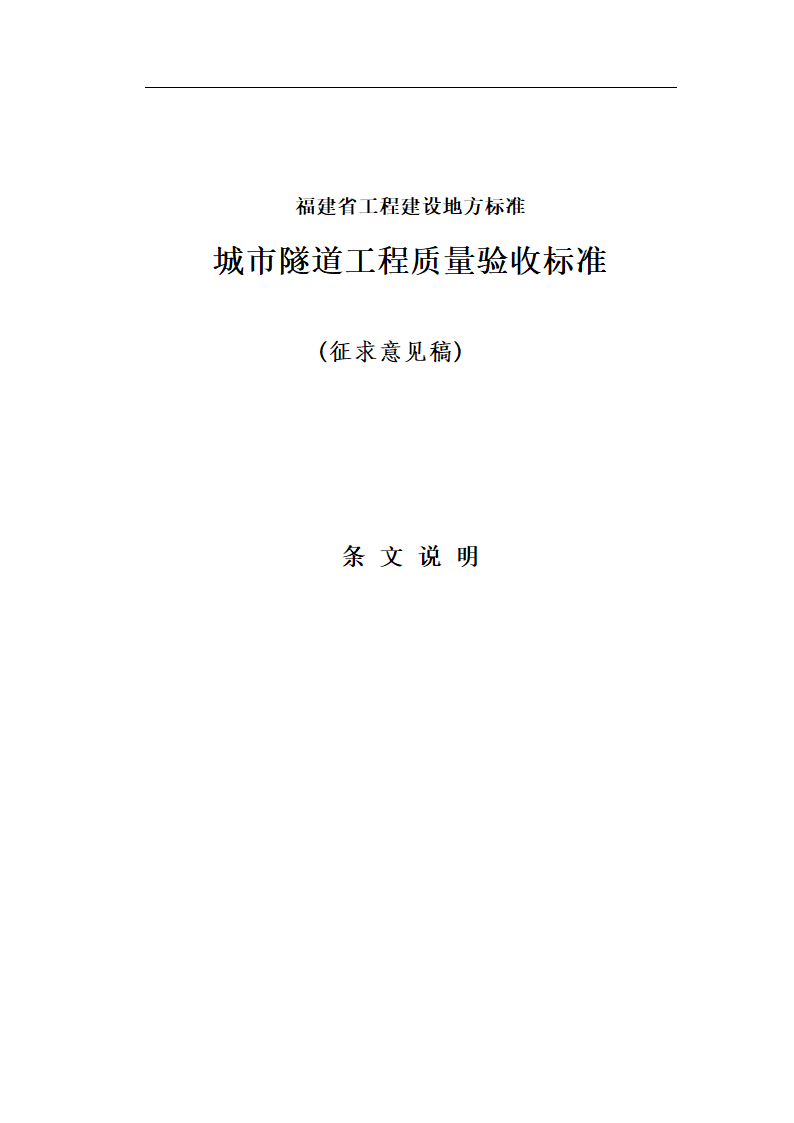 [福建]城市隧道工程质量验收标准（含表格）.doc第41页